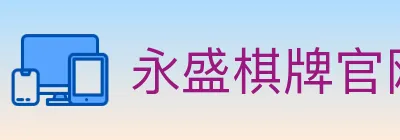 永盛棋牌官网 logo